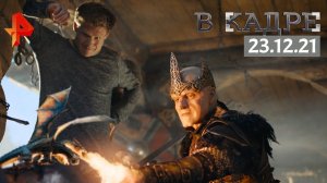 #[ВКадре]: Последний богатырь: Посланник Тьмы, Реальная любовь, Мой папа не подарок, Зверопой 2