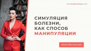 Праздничный вирус, сваливший многих. Симуляция болезни, как способ манипуляции. Анна Богинская