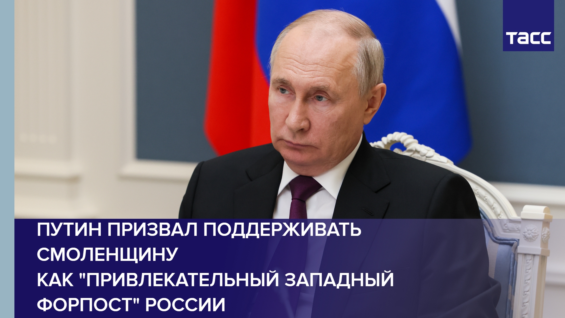 Путин призвал поддерживать Смоленщину как "привлекательный западный форпост" России