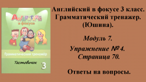 ГДЗ Английский в фокусе 3 класс. Грамматический тренажер (Юшина). Модуль 7. Упражнение № 4. Стр 70