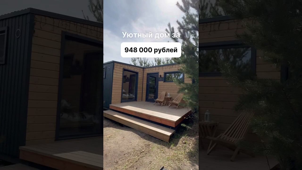 С доставкой по всей России. Доступно в кредит и ипотеку. #модульныйдом #домподключ #модульныебани