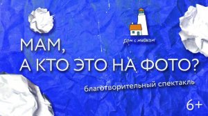 «Мам, а кто это на фото?». Благотворительный спектакль на сцене театра «Современник»