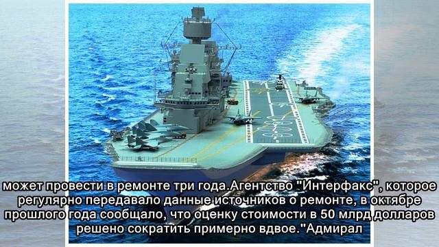 СМИ узнали о скором подписании контракта на ремонт "Адмирала Кузнецова". Сумма не называется смотреть онлайн