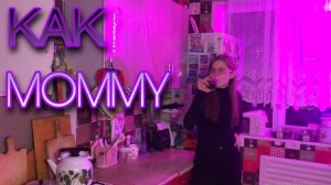 INSTASAMKA | КАК MOMMY | КЛИП | ПАРОДИЯ