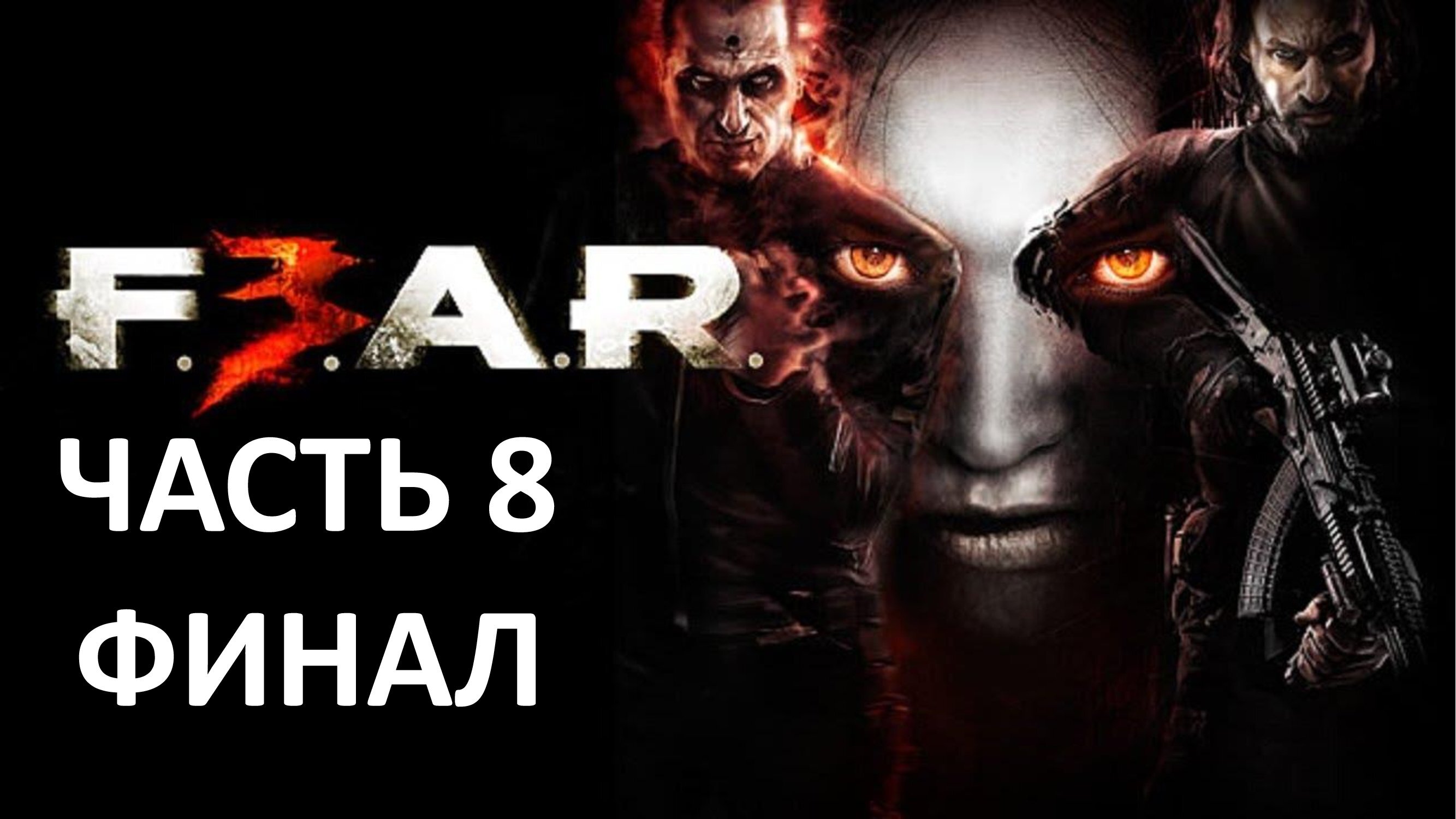 F.E.A.R. 3 - ЧАСТЬ 8 - ОСТРОВ - ФИНАЛ И ОЦЕНКА ИГРЫ