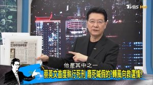 【完整版上集】國發基金投資逾4成虧損 蔡政府不會賺錢只會分贓？ 少康戰情室 20180903 ( 720 X 1280 )