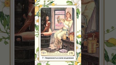 7 оракул - Уверенность в силе исцеления. Оракул Манара @zlataarcana