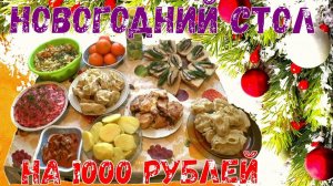 НОВОГОДНИЙ СТОЛ НА 1000 РУБЛЕЙ! ВСЕХ С НАСТУПАЮЩИМ 2019!!!