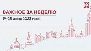 Важное за неделю 19–25 июня 2023 года