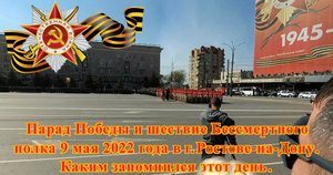 Парад Победы и шествие Бессмертного полка в г. Ростове-на-Дону 9 мая 2022 года.