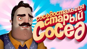 СОСЕДОСТАЛЬГИЯ Преальфы - ПРИВЕТ СОСЕД 2 БЛИЗКО Ностальгия Hello Neighbor