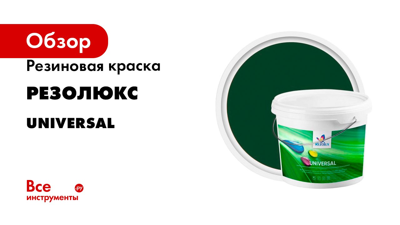 Резиновая краска Резолюкс серия Universal 2.5 кг