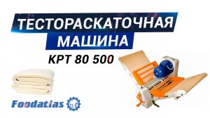 Видео тестораскаточная машина КРТ 80 500 , тестораскаточная машина Станкостроитель