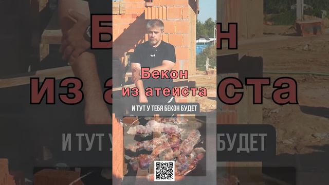 Бекон из атеиста