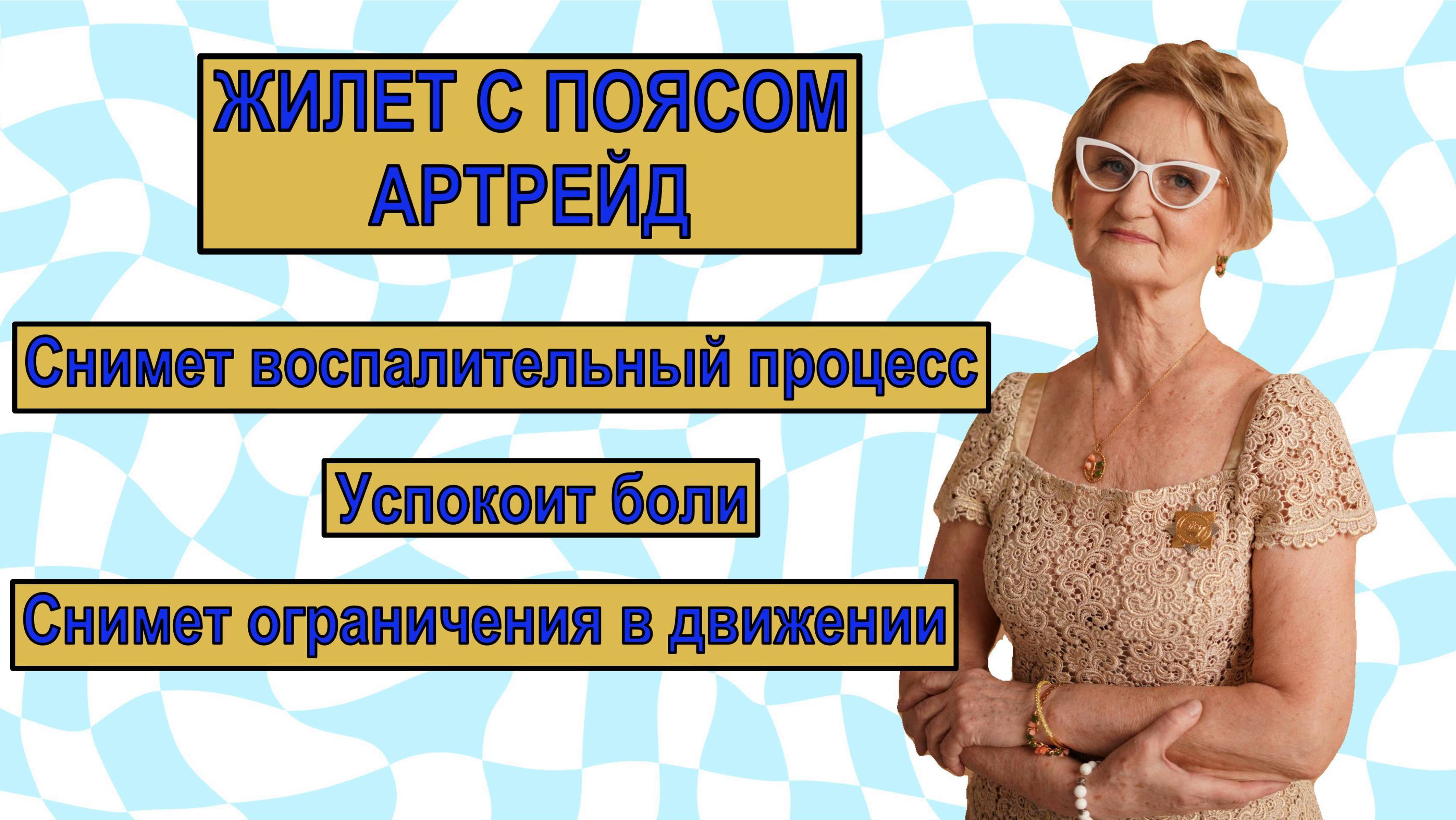 Жилет с поясом АРТРЕЙД -очень удачная конструкция для снятия воспалительных процессов в позвоночнике