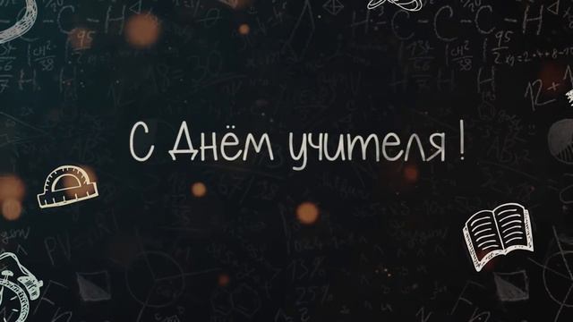 5. День Учителя-2022: поздравление от педагога-библиотекаря Грифлюк И.А. смотреть онлайн