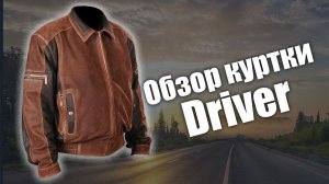 Кожаная куртка Driver