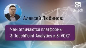 Сравнение 3i TouchPoint Analytics и 3i VOX. Часть #3 | РА в бизнесе