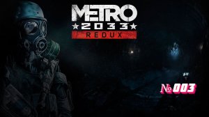 Metro 2033 №003