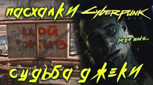 Пасхалки Киберпанк 2077 + Судьба Джеки