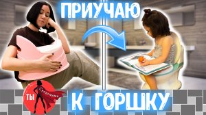 Приучение к горшку / Как Приучить к Горшку?