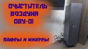 Очиститель воздуха Рэмо Ову-01