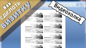 Как сделать визитку в ворде 2007