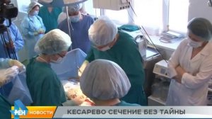 КЕСАРЕВО СЕЧЕНИЕ БЕЗ ТАЙНЫ