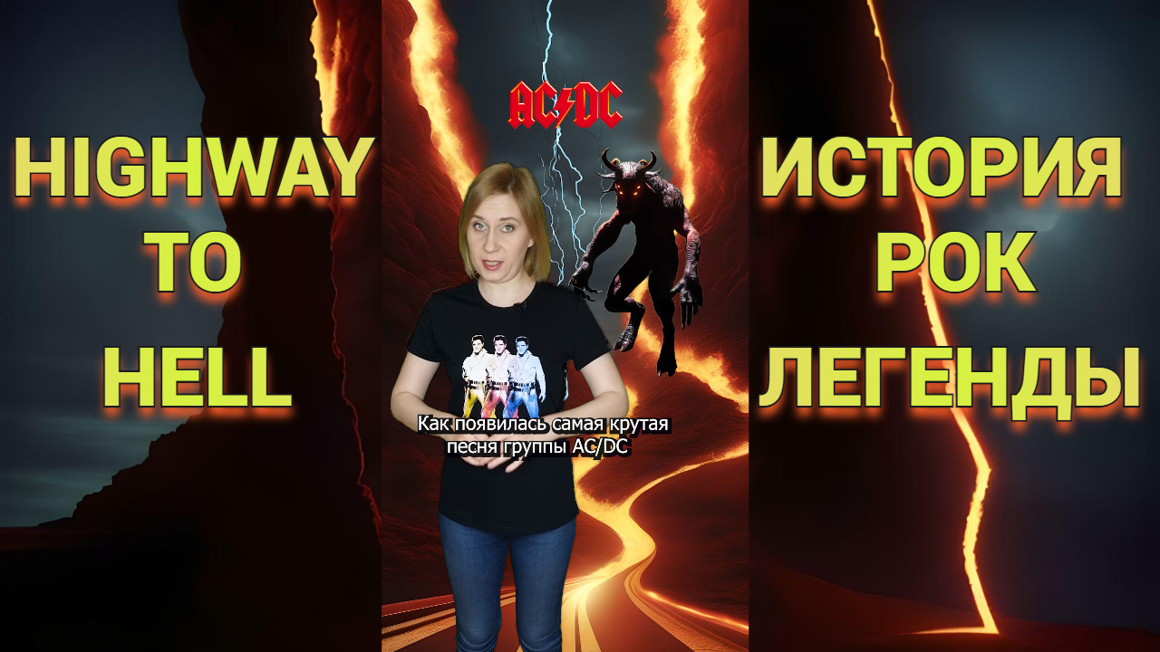 Highway to hell | Куда ведет дорога в ад AC/DC #еленахмура #rock