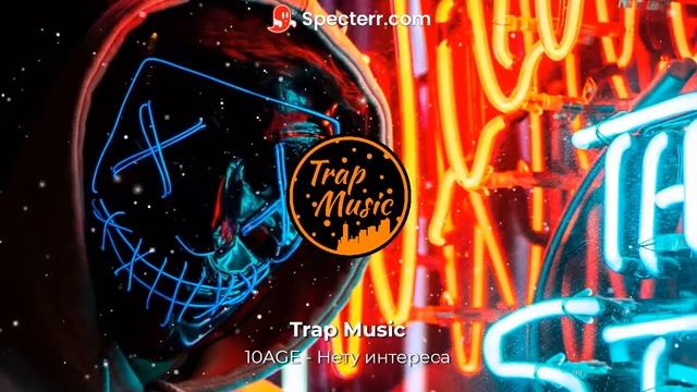 10AGE - Нету Интереса смотреть онлайн
