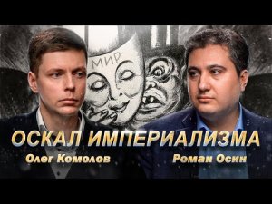 Современный империализм и его защитники // Комолов и Осин. Диалог