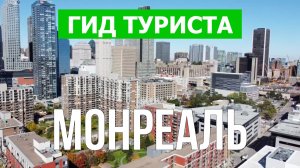 Город Монреаль что посмотреть | Видео в 4к с дрона | Канада, Монреаль с высоты птичьего полета