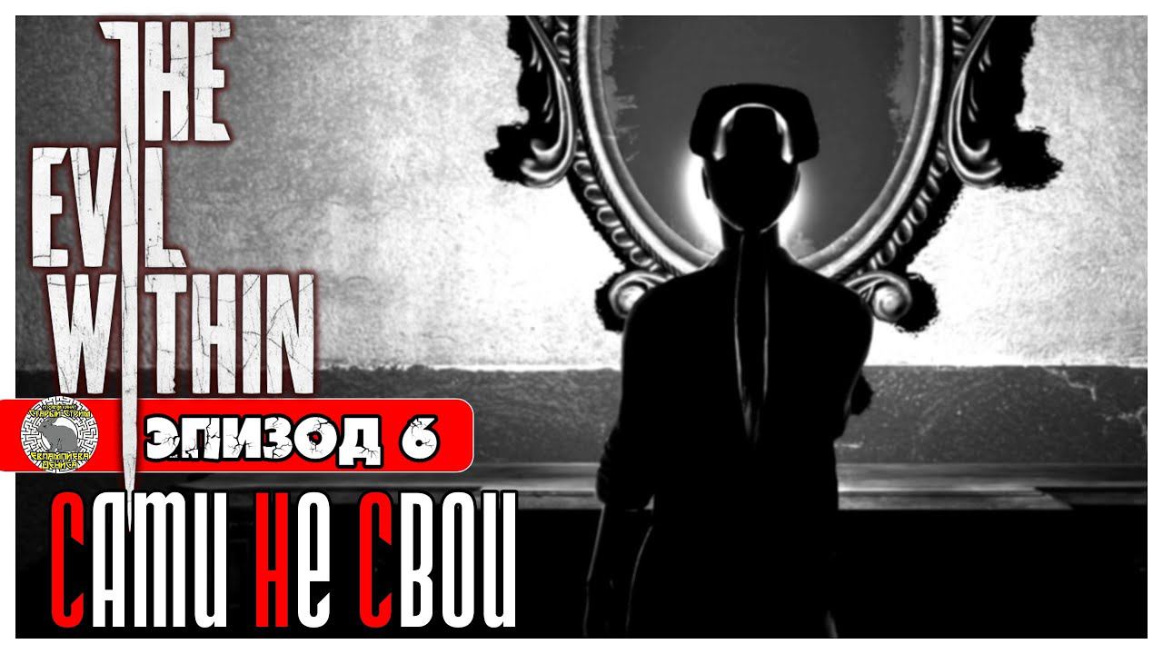 The Evil Within прохождение #5 ► Эпизод 6: Сами не свои