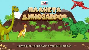 Анатозавр - динозавр с копытами и утиным клювом | Планета динозавров ( АУДИО) Выпуск 2