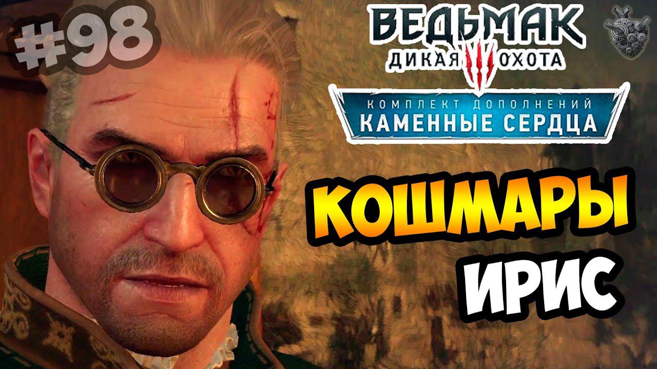 Ведьмак 3: Каменные Сердца ► Серия #98