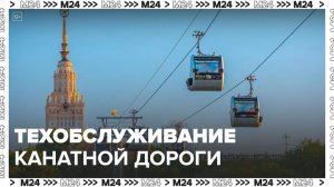 Ежегодное техобслуживание стартовало на Московской канатной дороге - Москва 24