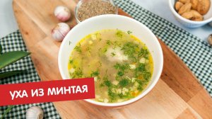 Уха из минтая | Братья по сахару