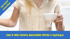 Как и чем вывести МАСЛЯНОЕ ПЯТНО с одежды - много способов