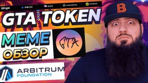 GTA MEME TOKEN  Фанатский токен превратился в настоящий полезный проект с отличным продуктам