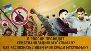 В России проводят христианизацию мусульман? |  Как распознать лицемеров среди мусульман?