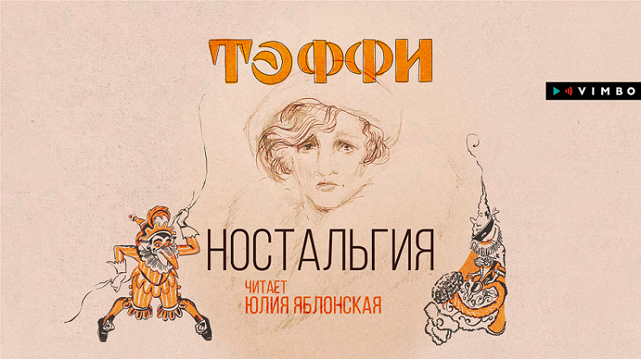 Тэффи ностальгия. Тэффи ностальгия иллюстрации. Тэффи книга ностальгия. Тэффи воспоминания.