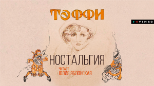 «НОСТАЛЬГИЯ» НАДЕЖДА ТЕФФИ | #аудиокнига фрагмент