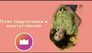 План подготовки выступления перед аудиторией