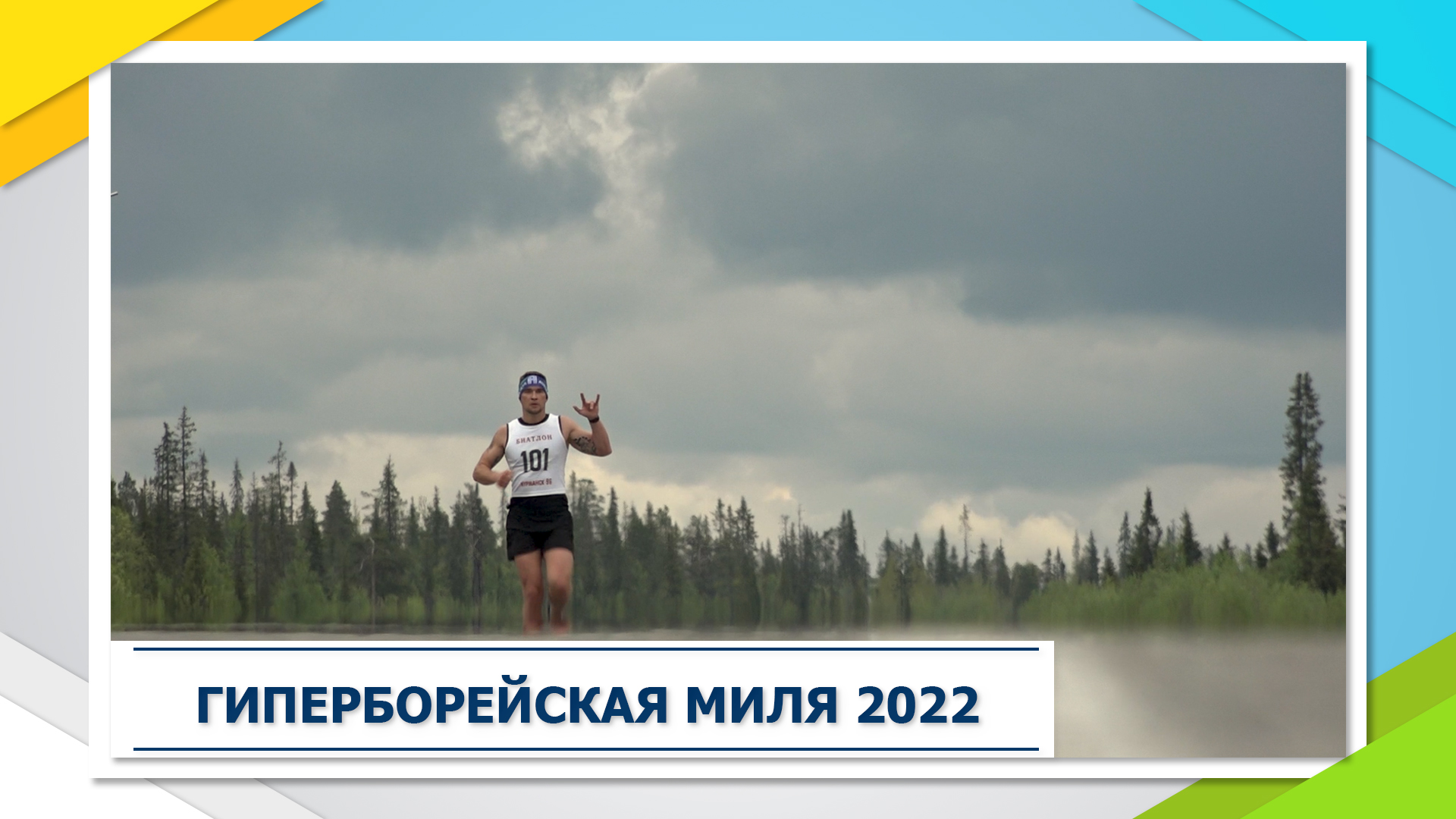 Мили 2022. Цивильская миля 2022.