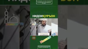 Мусулмонон ба по Хезен ин нидои курон аст🕋🕋👆👆👍
