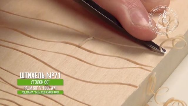 Штихель №71v уголок для линогравюры - Palm V-tool #71v for linocut смотреть онлайн