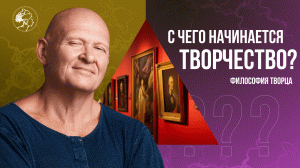 С Чего Начинается Творчество? Философия Творца / Павел Пискарёв #творчество #искусство #мышление