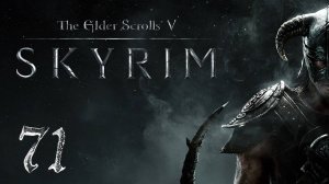 Прохождение Skyrim | The Elder Scrolls V