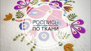 Роспись по ткани