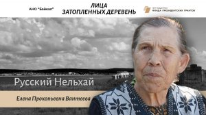 Лица затопленных деревень: Елена Вантеева - Русский Нельхай